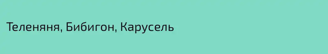 Теленяня, Бибигон, Карусель